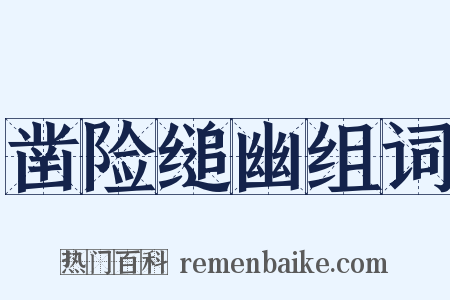 凿险缒幽组词是什么意思的图片
